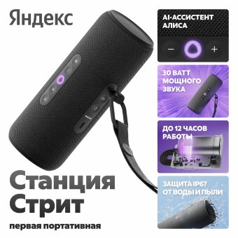 Яндекс Станция Стрит с Алисой 30 Вт Яндекс Станция Стрит с Алисой 30 Вт